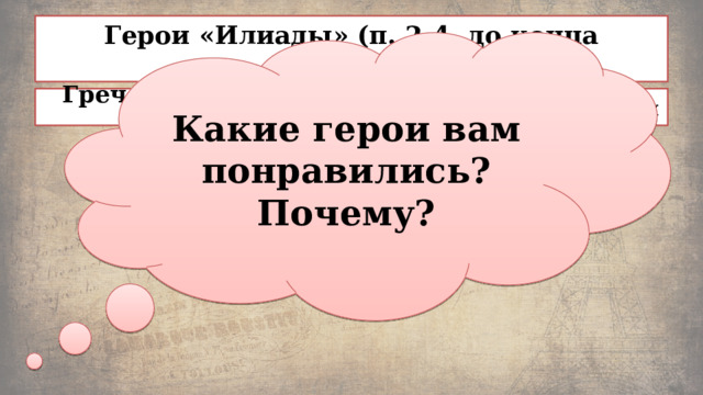 Герои «Илиады» (п. 2-4, до конца параграфа) Какие герои вам понравились? Почему? Греческие герои и боги Троянские герои и боги 