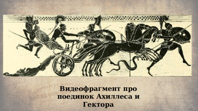 Видеофрагмент про поединок Ахиллеса и Гектора 