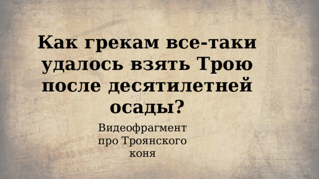 Как грекам все-таки удалось взять Трою после десятилетней осады? Видеофрагмент про Троянского коня 