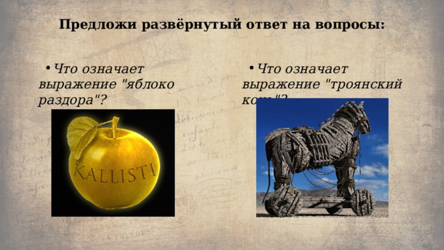 Предложи развёрнутый ответ на вопросы:   Что означает выражение 