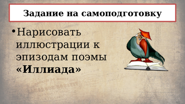 Задание на самоподготовку Нарисовать иллюстрации к эпизодам поэмы «Иллиада»  
