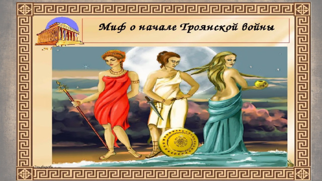 Миф о Троянской войне 