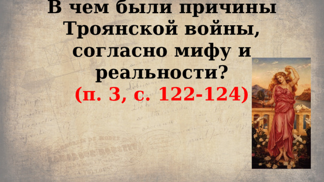 В чем были причины Троянской войны, согласно мифу и реальности?  (п. 3, с. 122-124) 