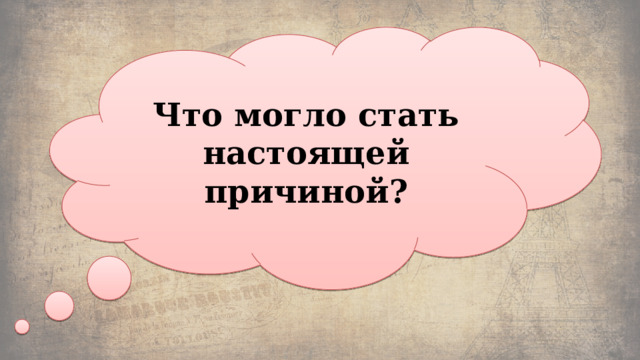 Что могло стать настоящей причиной? Какая причина Троянской войны указана в мифе? 