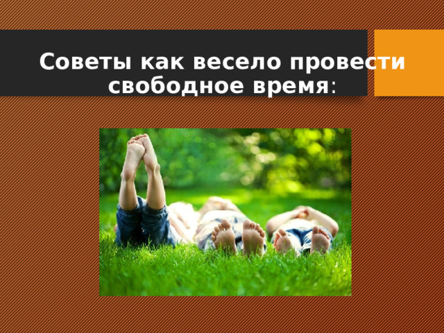 Советы как весело провести свободное время : 