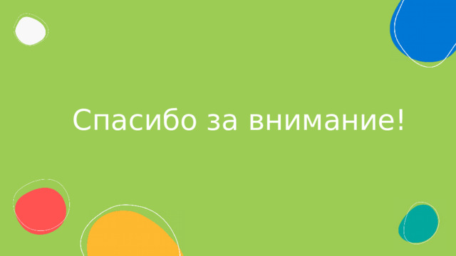Спасибо за внимание! 