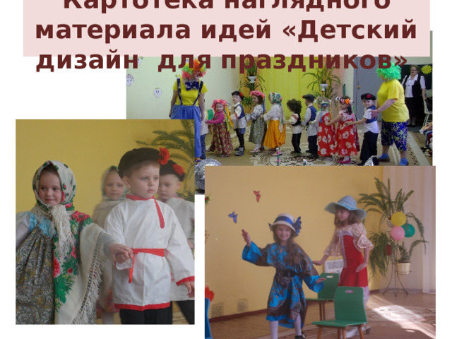 Картотека наглядного материала идей «Детский дизайн для праздников» 