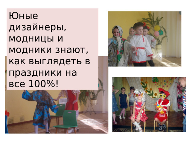 Юные дизайнеры, модницы и модники знают, как выглядеть в праздники на все 100%! 