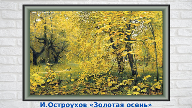 И.Остроухов «Золотая осень» 