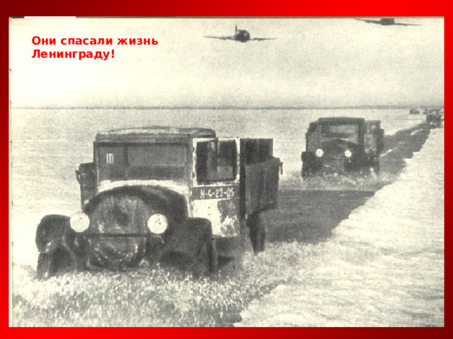 Они спасали жизнь Ленинграду! 
