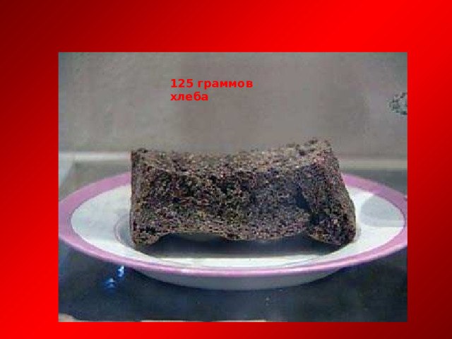 125 граммов хлеба 