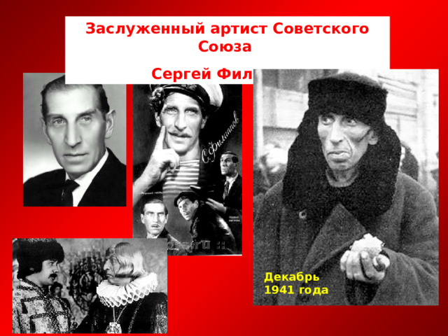 Заслуженный артист Советского Союза Сергей Филиппов Декабрь 1941 года 