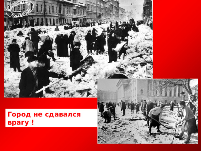Город не сдавался врагу ! 