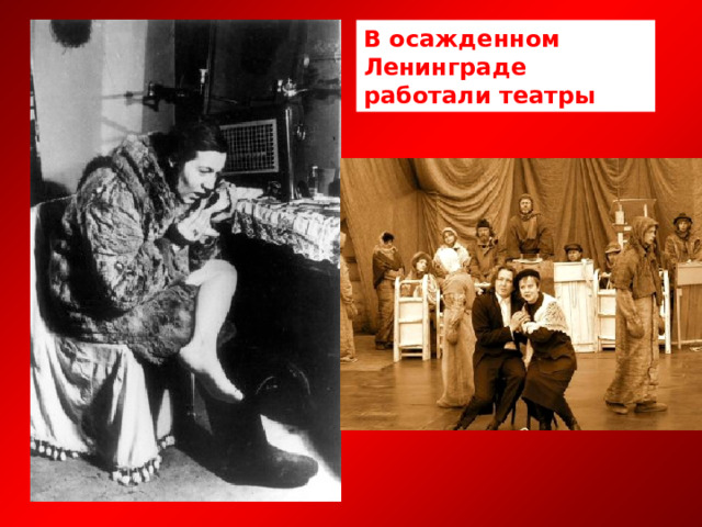 В осажденном Ленинграде работали театры 