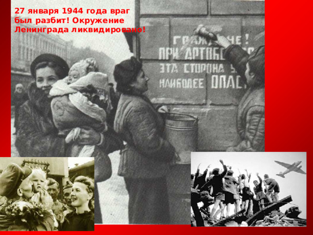 27 января 1944 года враг был разбит! Окружение Ленинграда ликвидировано! 