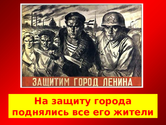 На защиту города поднялись все его жители 