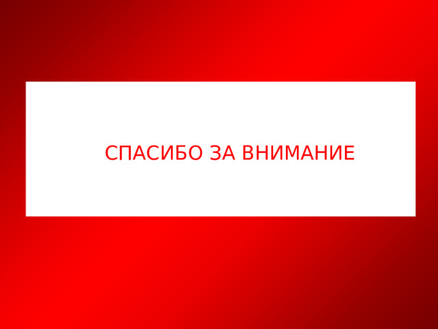 СПАСИБО ЗА ВНИМАНИЕ 