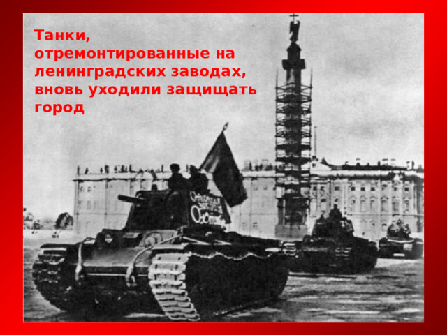 Танки, отремонтированные на ленинградских заводах, вновь уходили защищать город 