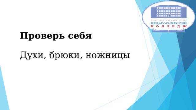 Проверь себя   Духи, брюки, ножницы    