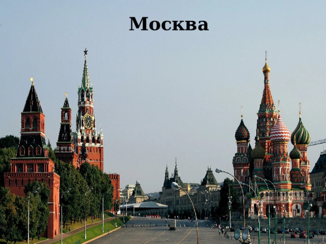 Москва  