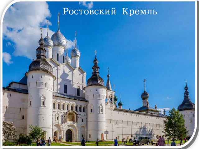Ростовский Кремль Ростовский Кремль  