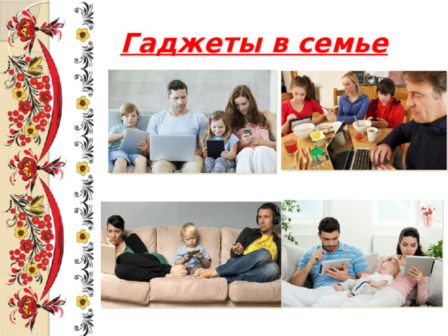 Гаджеты в семье 