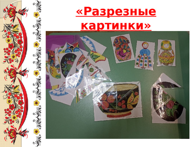 «Разрезные картинки» 