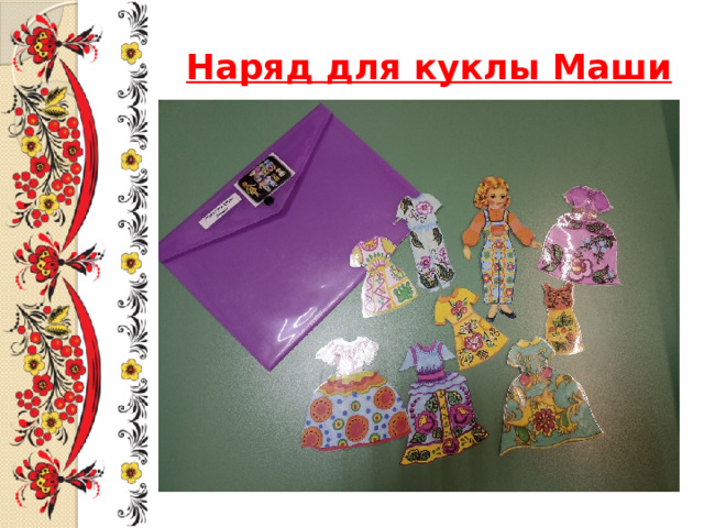 Наряд для куклы Маши 