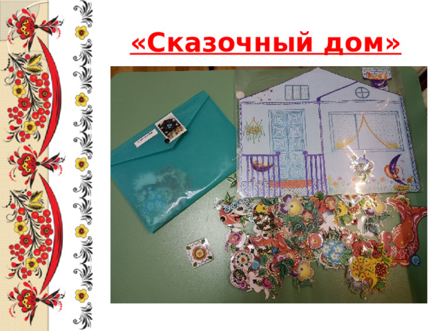 «Сказочный дом» 