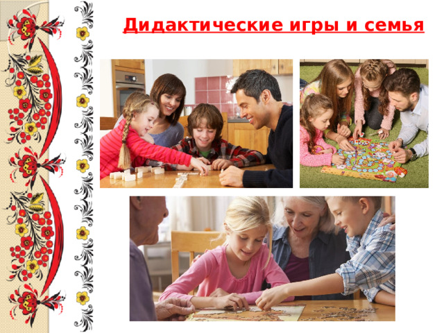 Дидактические игры и семья « 