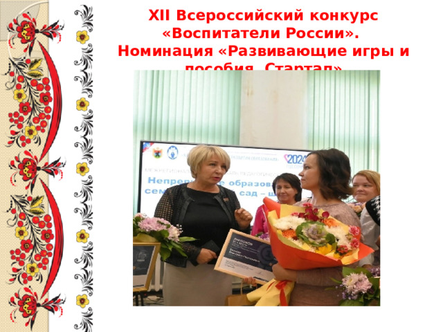  XII Всероссийский конкурс «Воспитатели России».  Номинация «Развивающие игры и пособия. Стартап»   