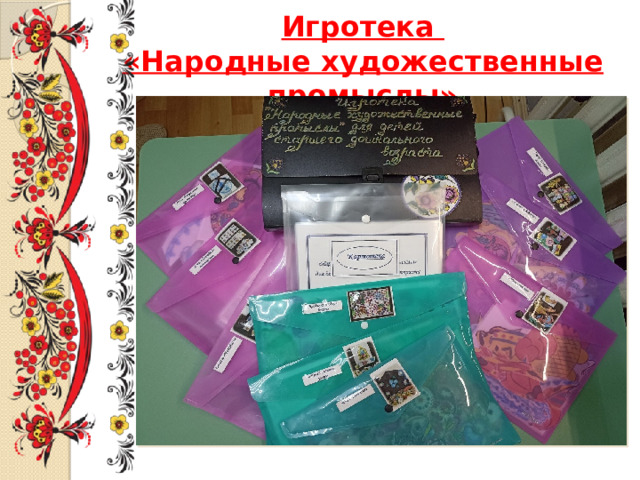 Игротека  «Народные художественные промыслы» 