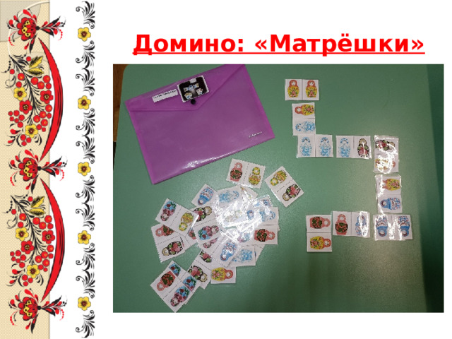 Домино: «Матрёшки» 