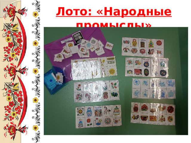 Лото: «Народные промыслы» 