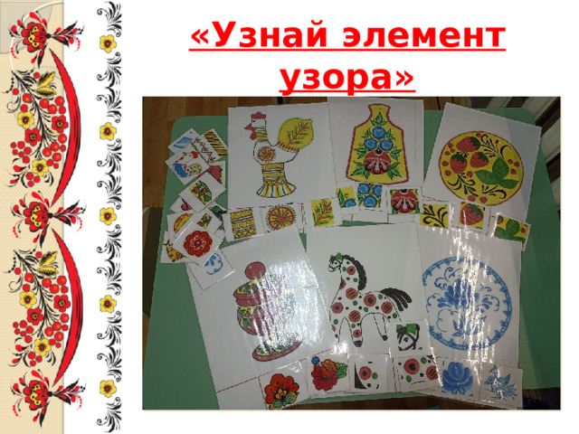 «Узнай элемент узора» 