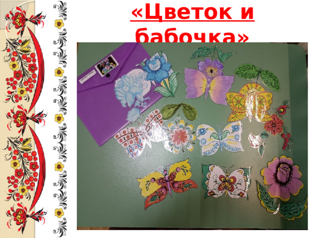 «Цветок и бабочка» 