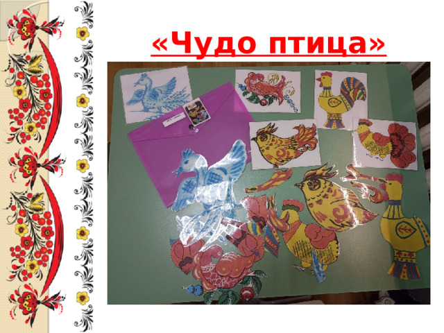 «Чудо птица» 