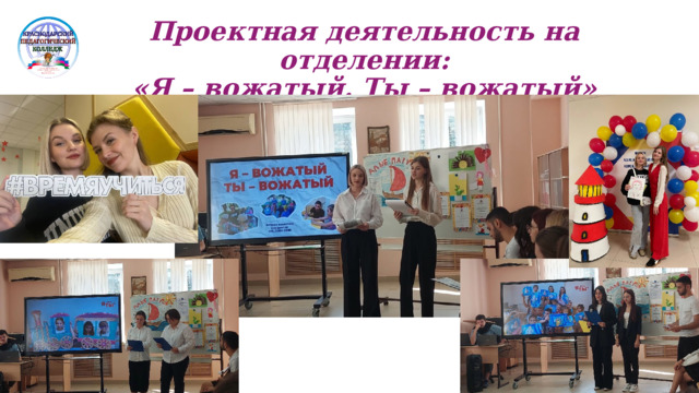 Проектная деятельность на отделении:  «Я – вожатый. Ты – вожатый» 