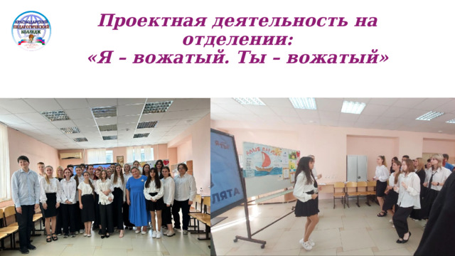 Проектная деятельность на отделении:  «Я – вожатый. Ты – вожатый» 