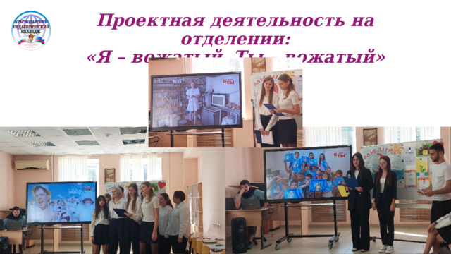 Проектная деятельность на отделении:  «Я – вожатый. Ты – вожатый» 