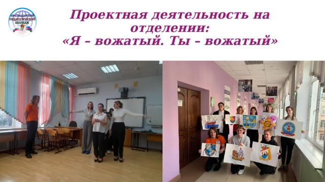 Проектная деятельность на отделении:  «Я – вожатый. Ты – вожатый» 