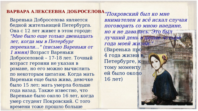 ВАРВАРА АЛЕКСЕЕВНА ДОБРОСЕЛОВА 