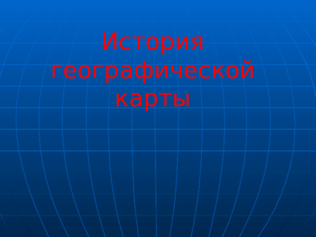 История географической карты 