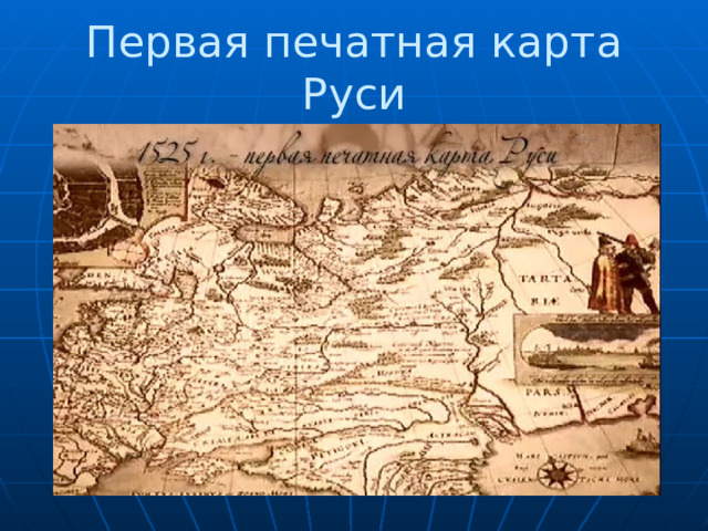 Первая печатная карта Руси 