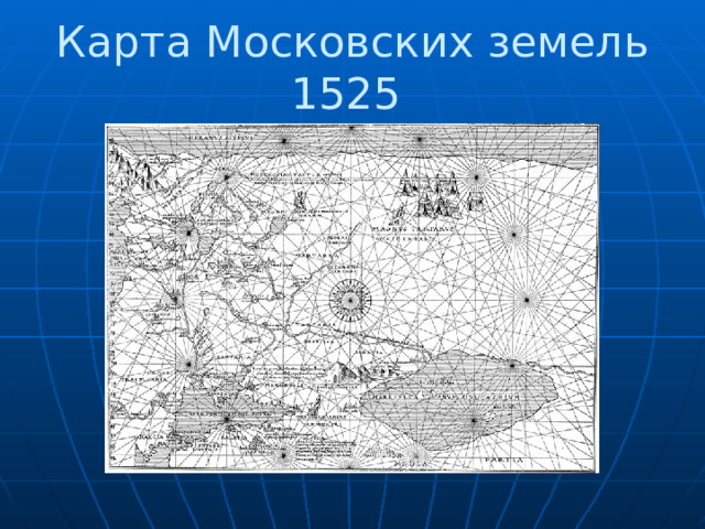 Карта Московских земель 1525 
