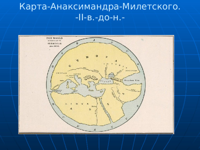 Карта-Анаксимандра-Милетского.  -II-в.-до-н.-   