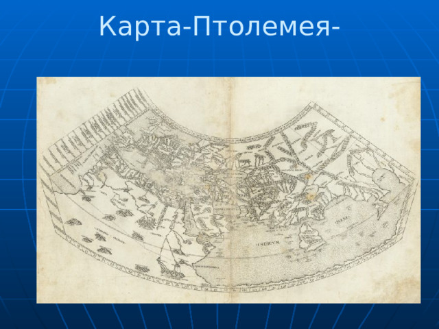 Карта-Птолемея-   