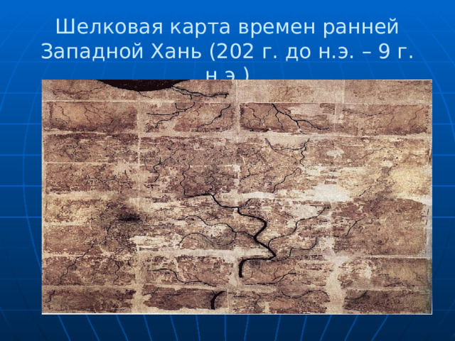   Шелковая карта времен ранней Западной Хань (202 г. до н.э. – 9 г. н.э.)   