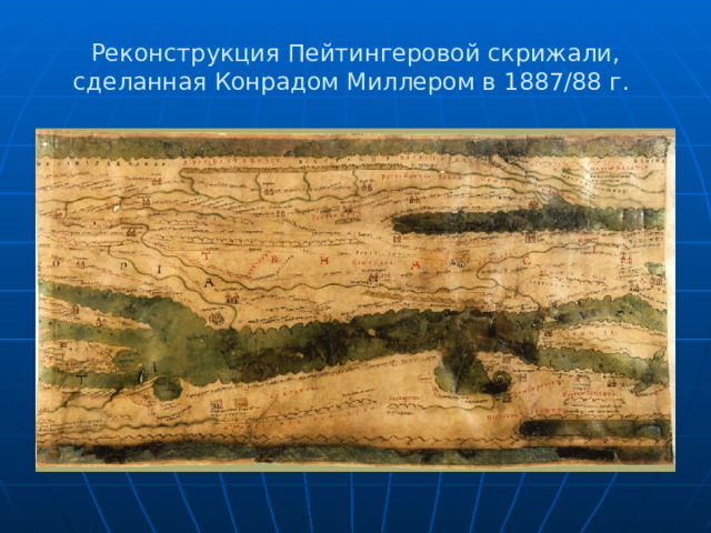 Реконструкция Пейтингеровой скрижали, сделанная Конрадом Миллером в 1887/88 г. 