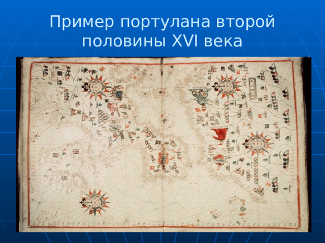 Пример портулана второй половины XVI века 